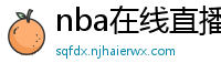 nba在线直播免费观看